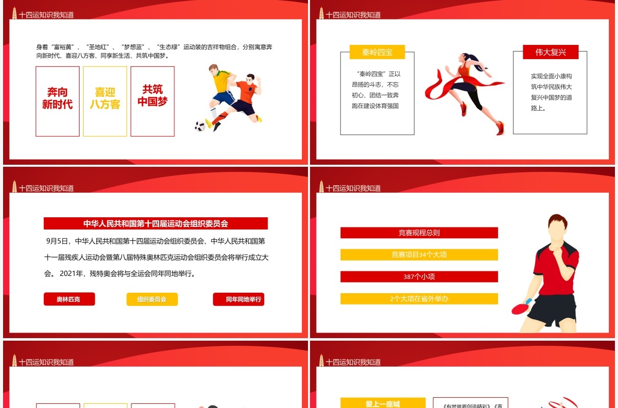 第十四届运动会知识我知道动态PPT模板
