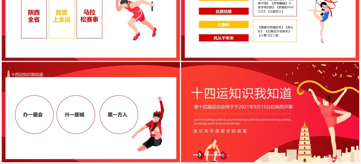 第十四届运动会知识我知道动态PPT模板