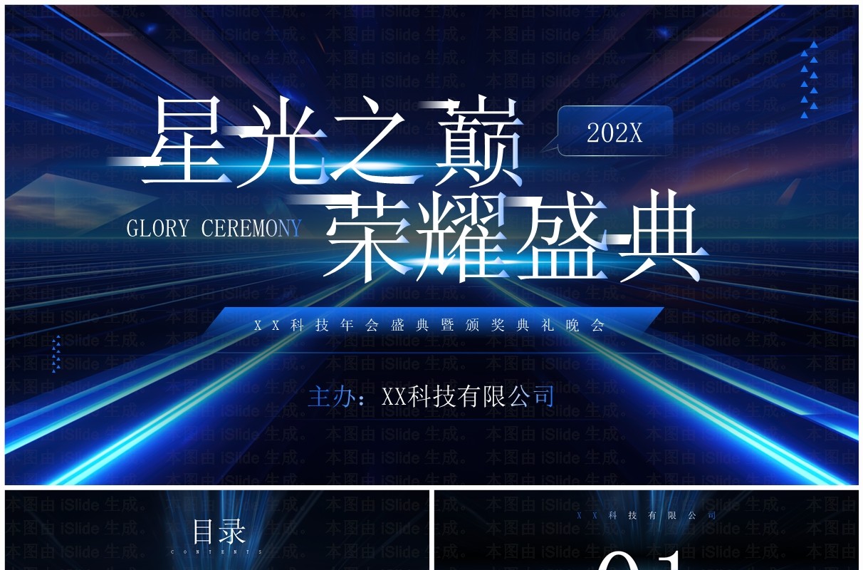 蓝色科技风星光之巅荣耀盛典PPT模板