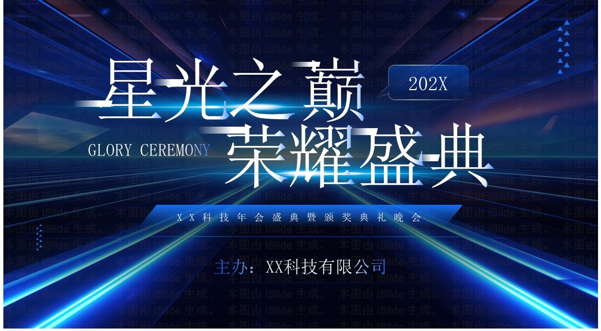 蓝色科技风星光之巅荣耀盛典PPT模板