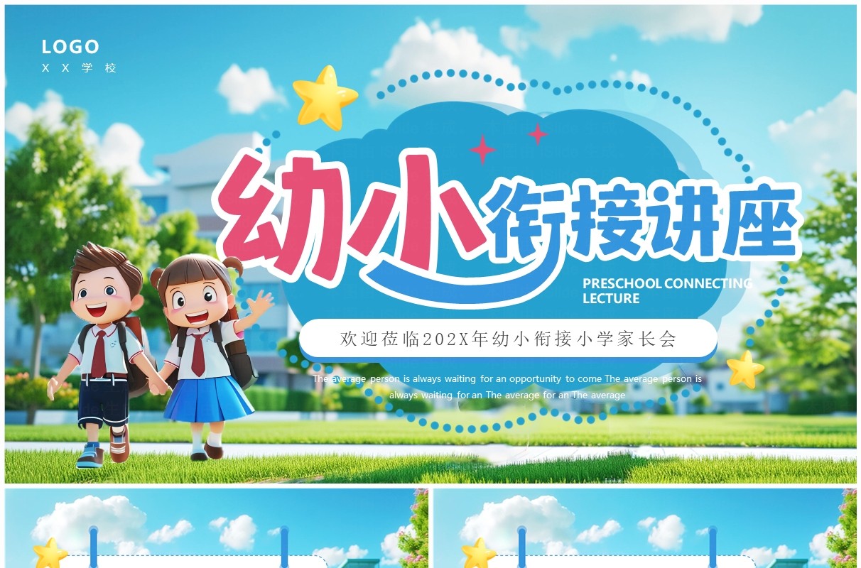蓝色插画风幼小衔接小学家长会PPT模板