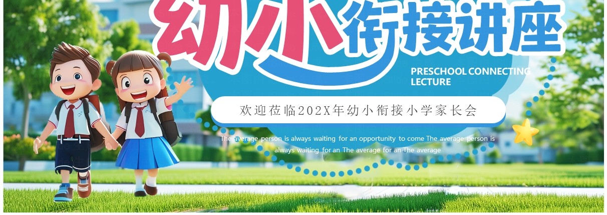 蓝色插画风幼小衔接小学家长会PPT模板
