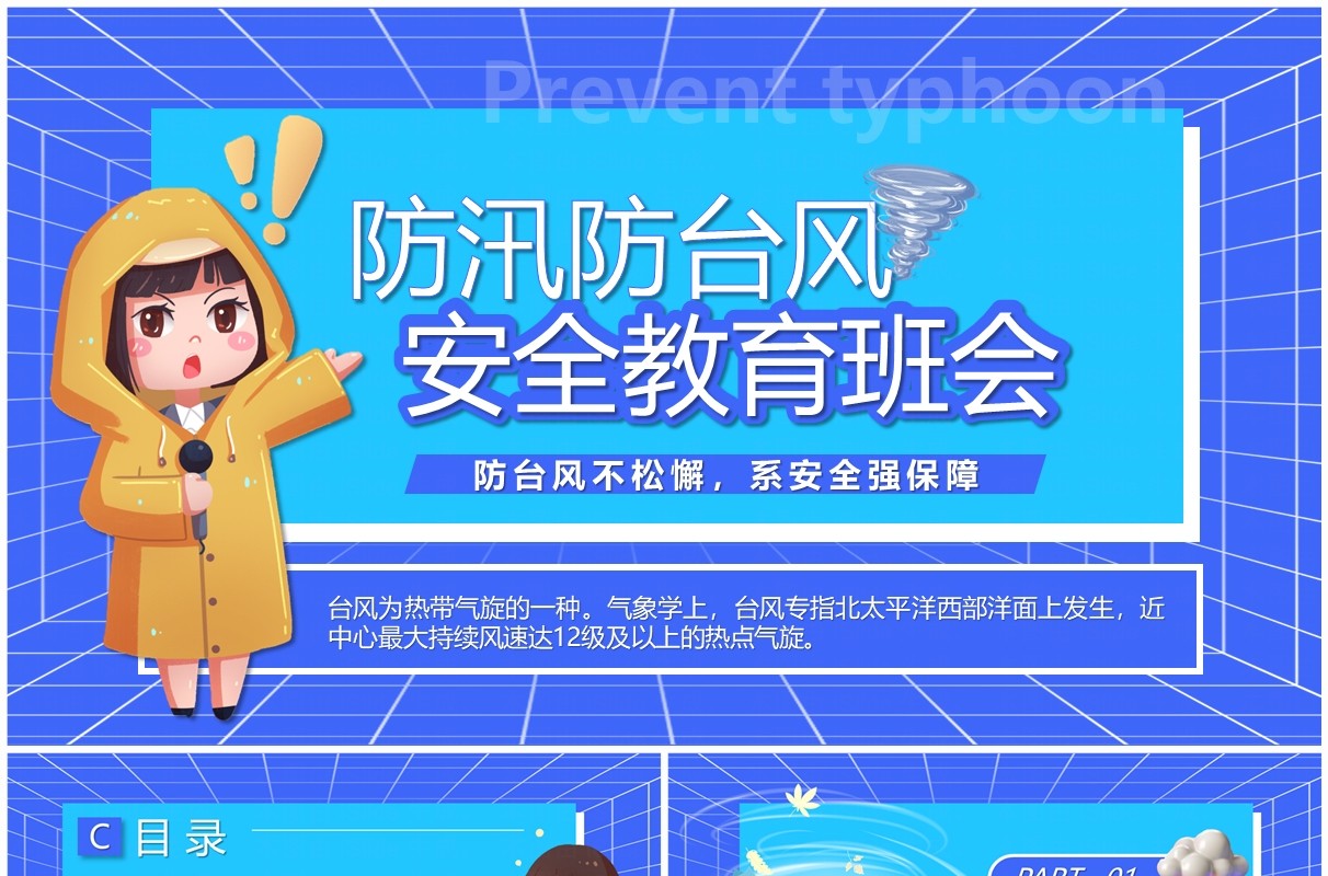 蓝色卡通风预防台风安全教育班会PPT模板