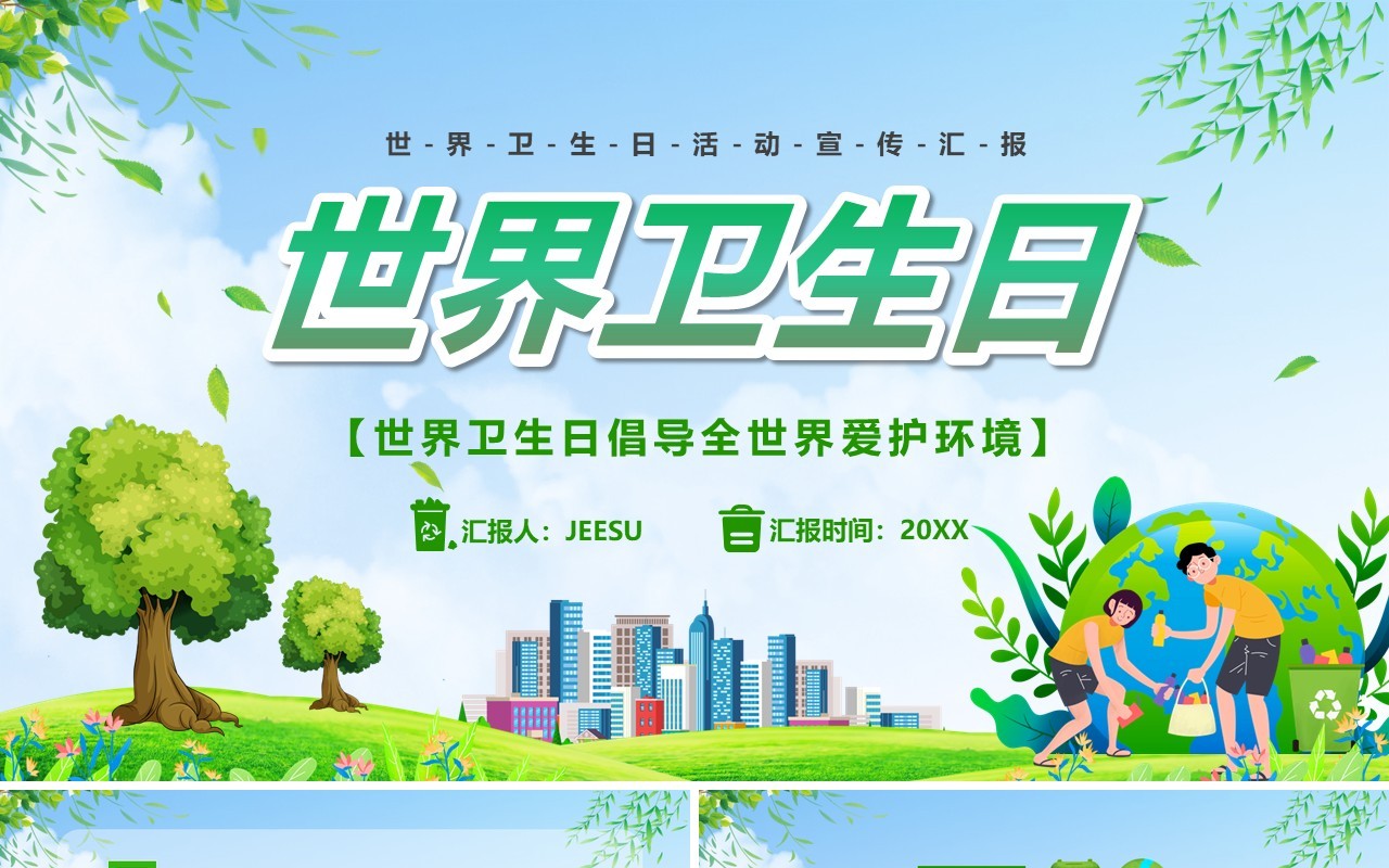 绿色卡通风世界卫生日宣传汇报PPT模版