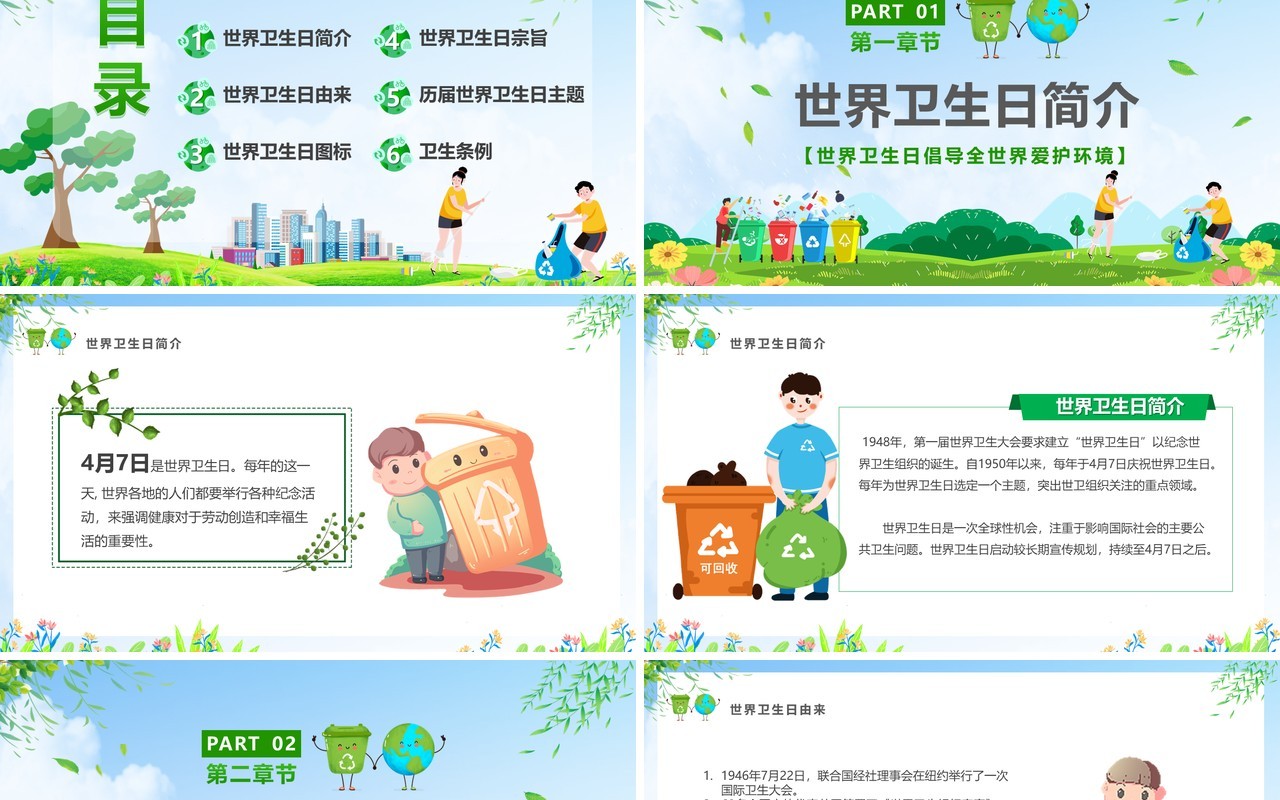 绿色卡通风世界卫生日宣传汇报PPT模版