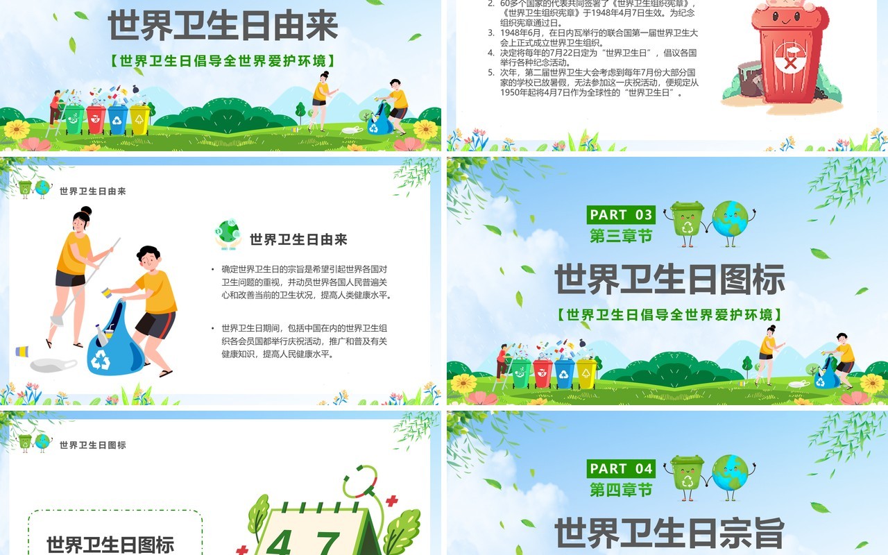 绿色卡通风世界卫生日宣传汇报PPT模版