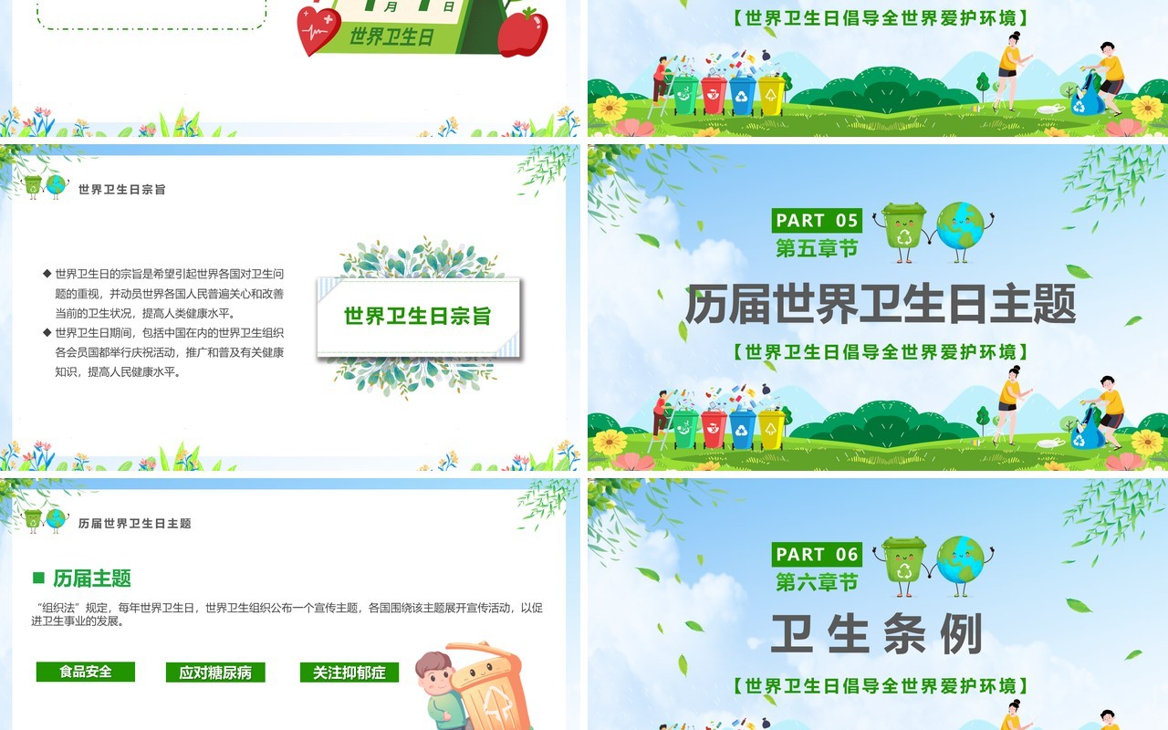 绿色卡通风世界卫生日宣传汇报PPT模版