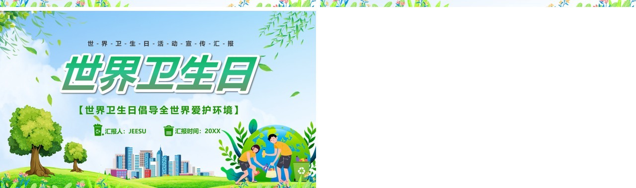 绿色卡通风世界卫生日宣传汇报PPT模版
