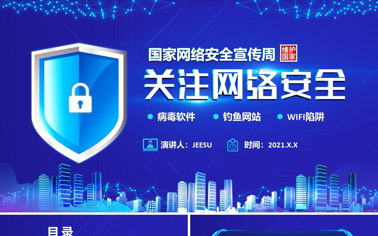 科技蓝国家网络安全宣传周网络安全指导通用PPT模版