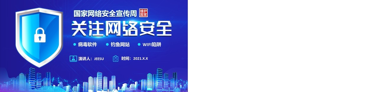 科技蓝国家网络安全宣传周网络安全指导通用PPT模版