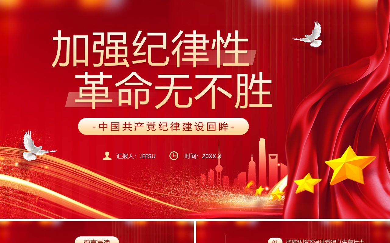 红色党政风加强纪律性革命无不胜PPT模板