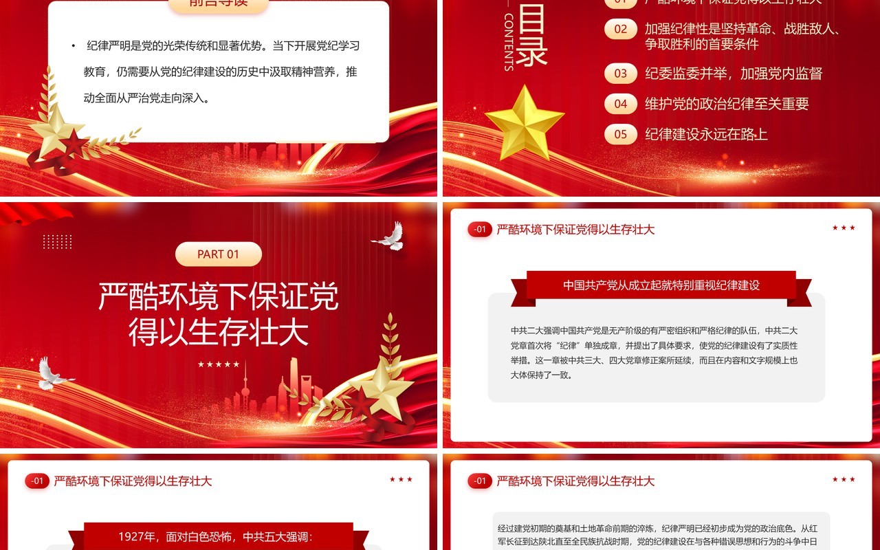 红色党政风加强纪律性革命无不胜PPT模板