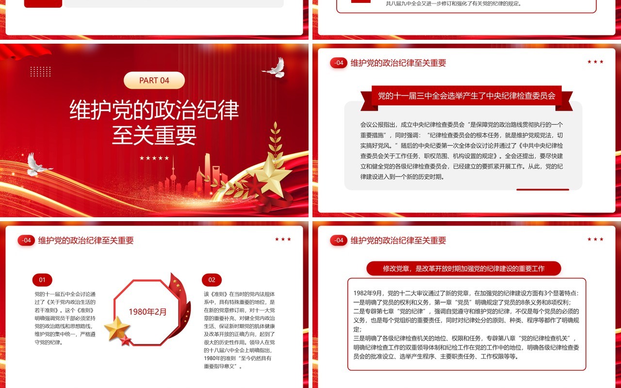 红色党政风加强纪律性革命无不胜PPT模板