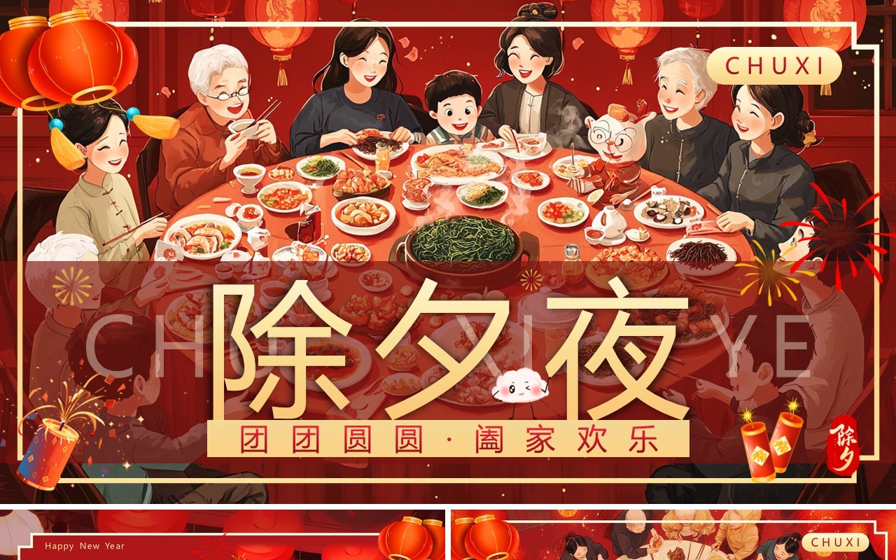 红色插画风除夕夜团圆饭PPT模板