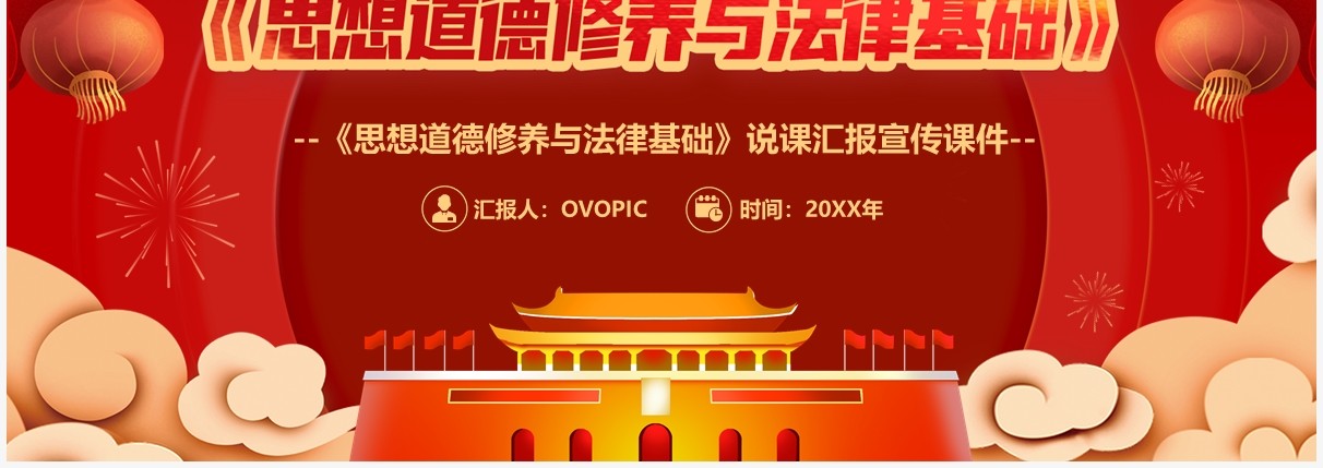 思想道德修养与法律基础说课汇报PPT模板