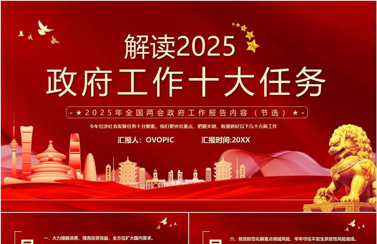 解读2025政府工作十大任务PPT模板