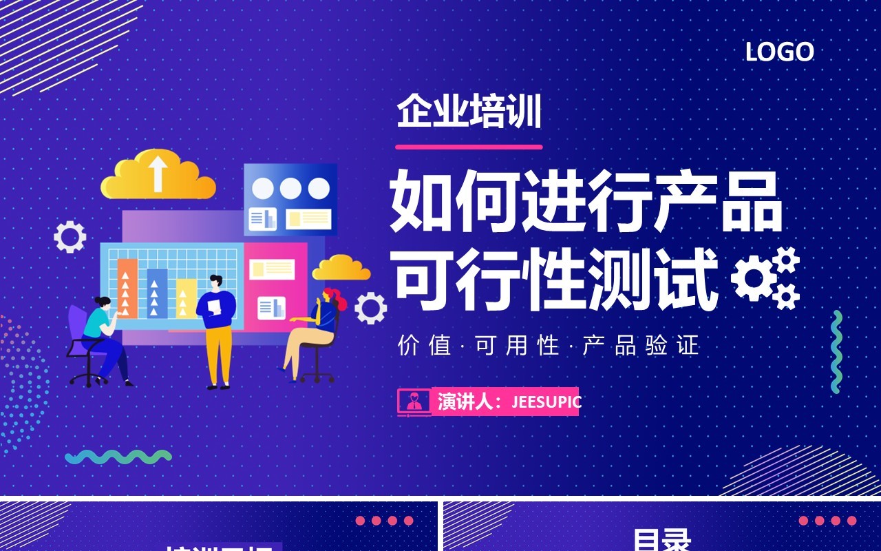 时尚扁平企业如何进行产品可行性测试培训运营管理课件PPT模板