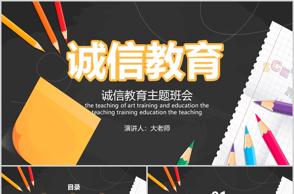 黑板风诚信教育主题班会课件PPT模板