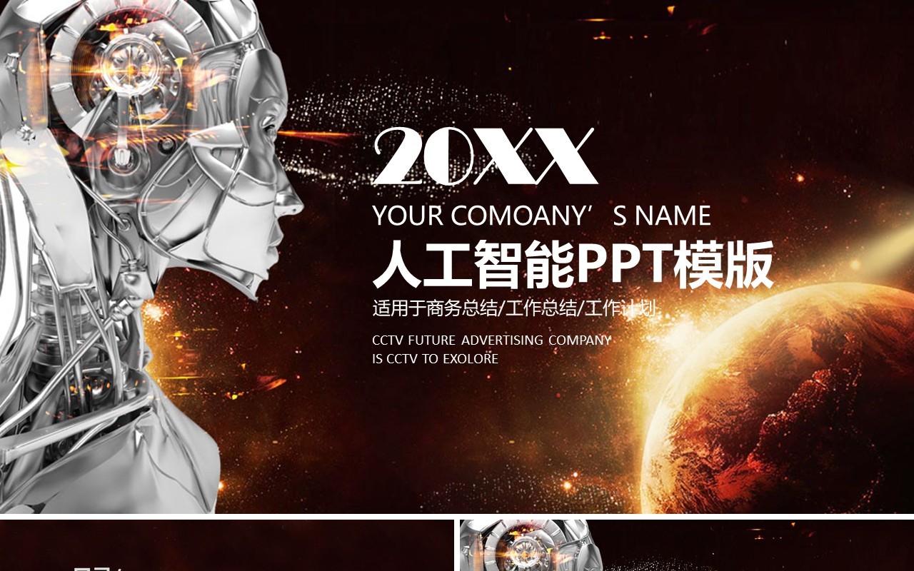 炫酷科技人工智能产品介绍工作总结汇报PPT模板