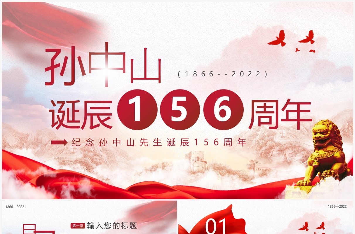 红色党政风孙中山诞辰156周年PPT模板