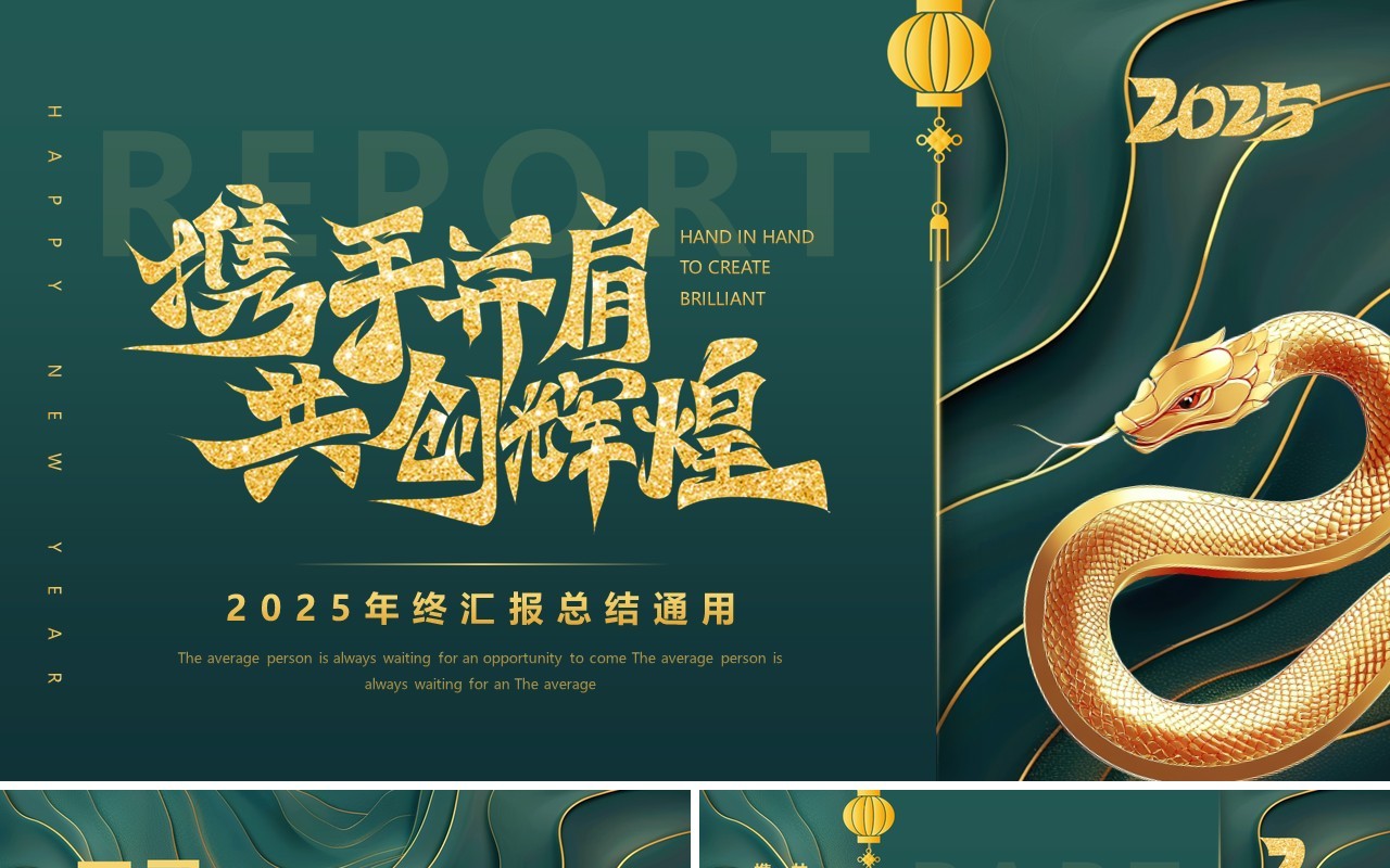 绿色简约风2025携手并肩共创辉煌PPT模板