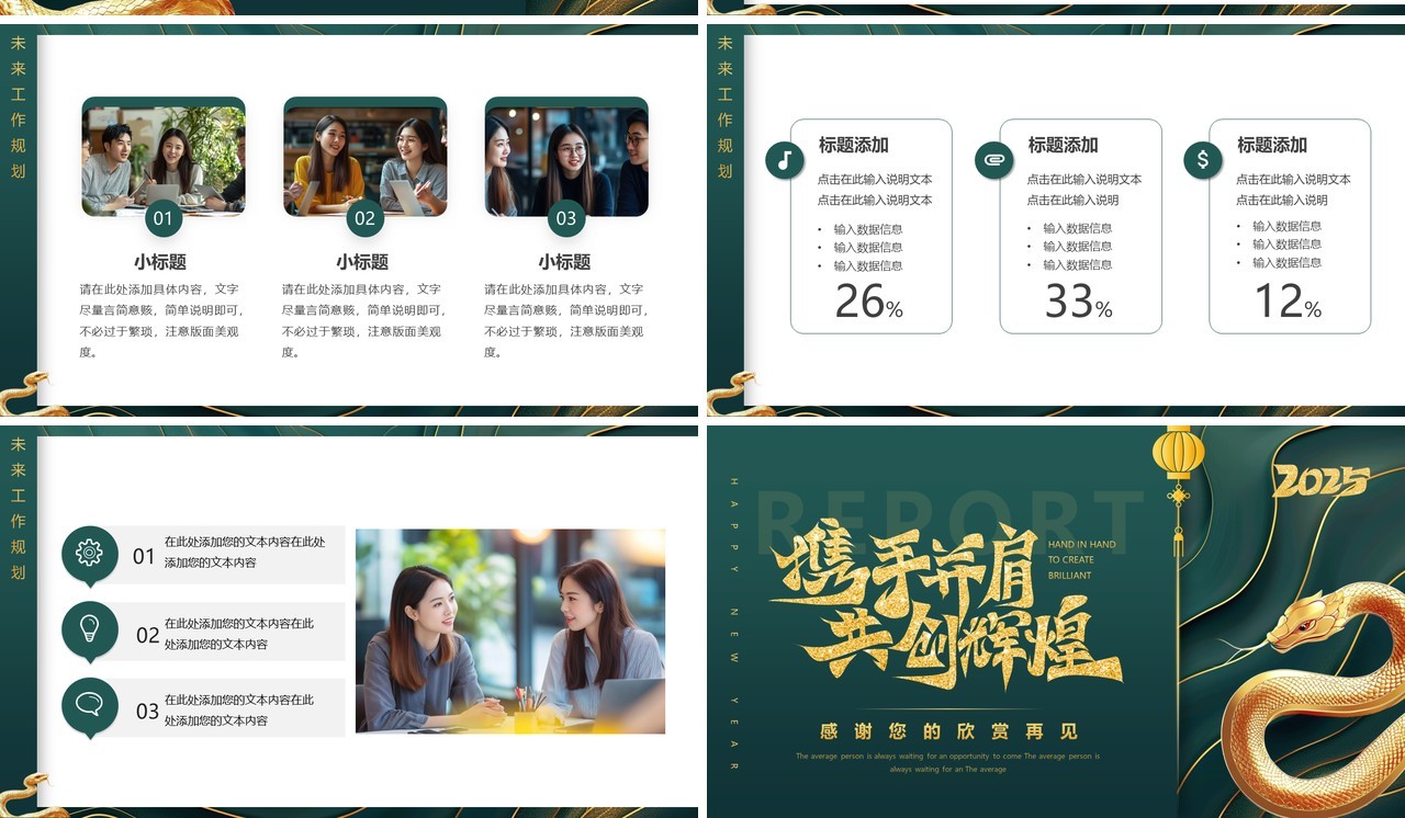 绿色简约风2025携手并肩共创辉煌PPT模板