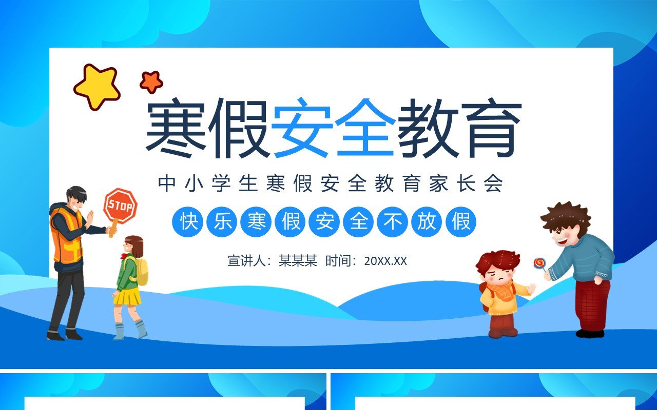 中小学生寒假安全教育家长会动态PPT模板