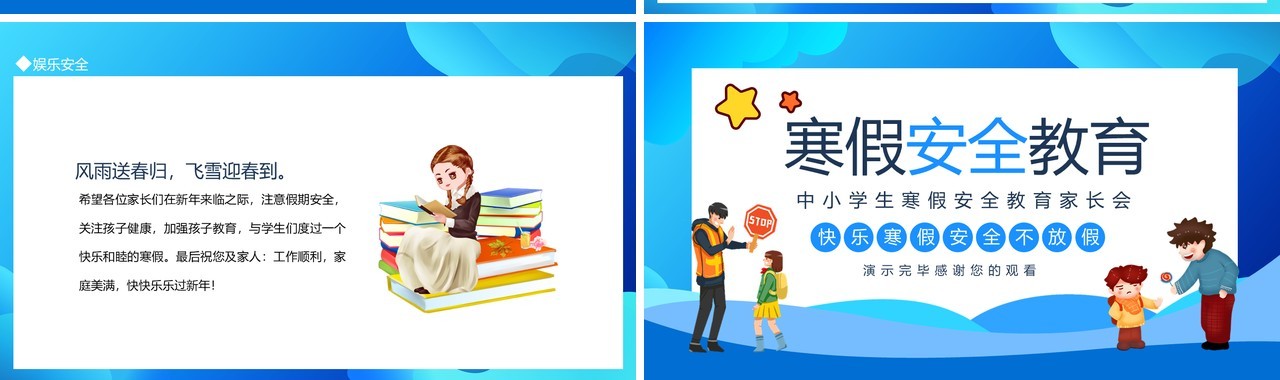 中小学生寒假安全教育家长会动态PPT模板