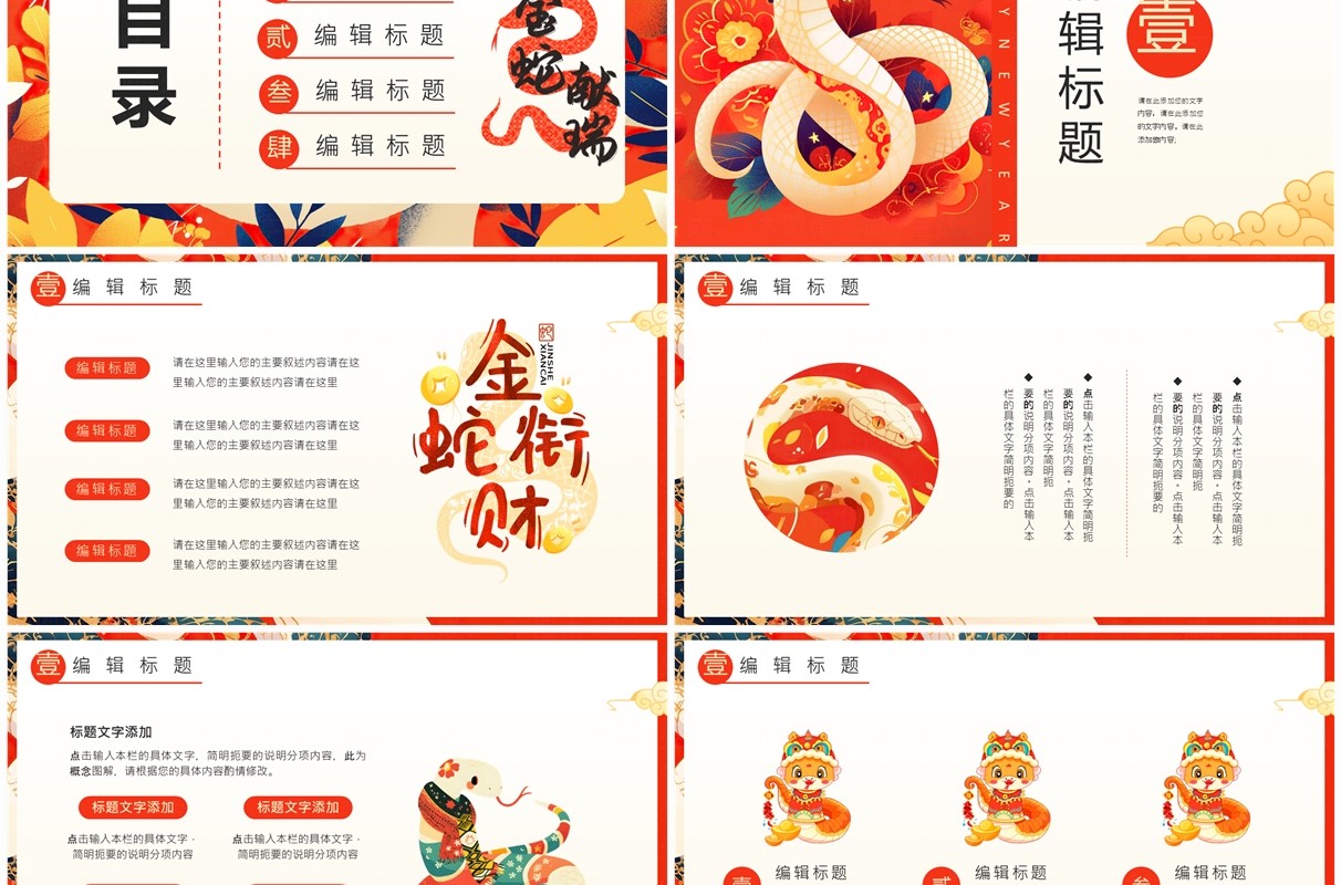 红色插画喜庆风金蛇贺岁PPT通用模板