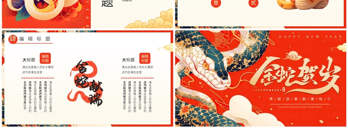 红色插画喜庆风金蛇贺岁PPT通用模板