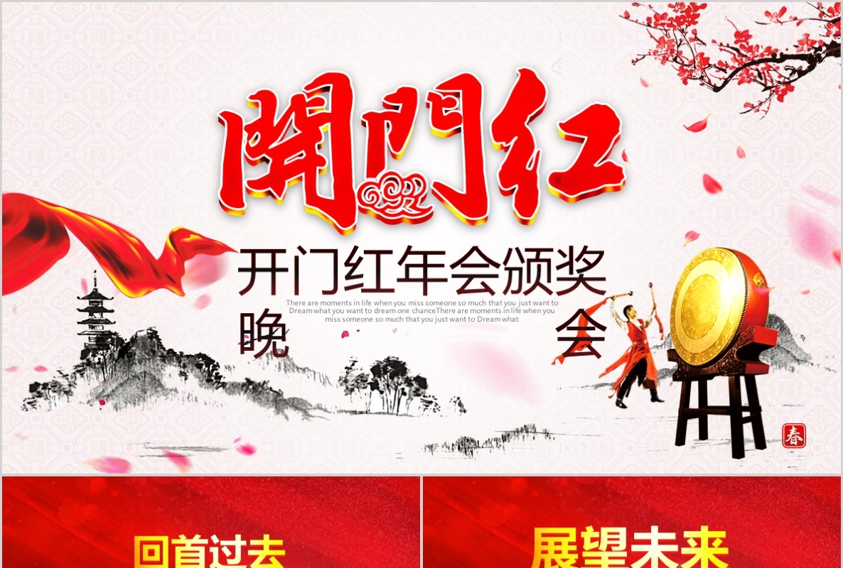 开门红PPT模板5