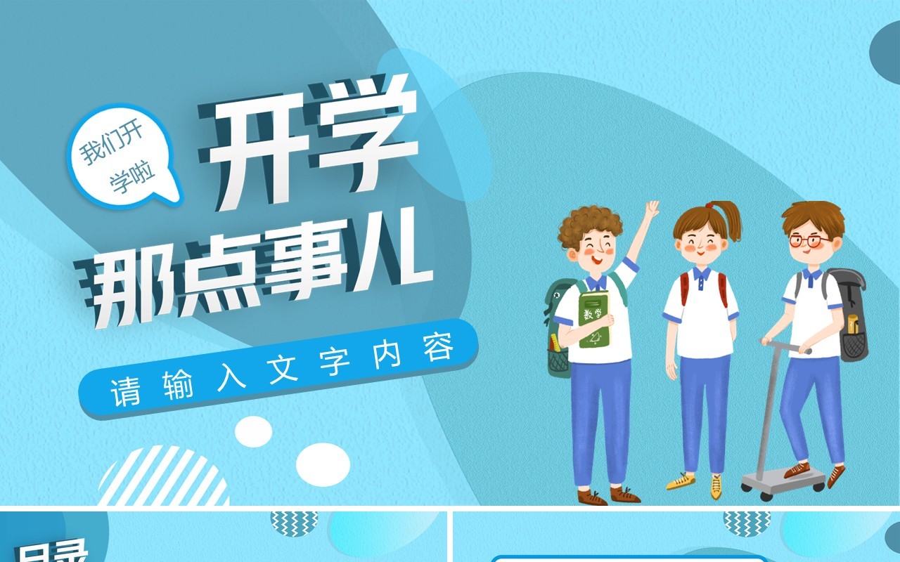 蓝色卡通开学季通用PPT背景模板
