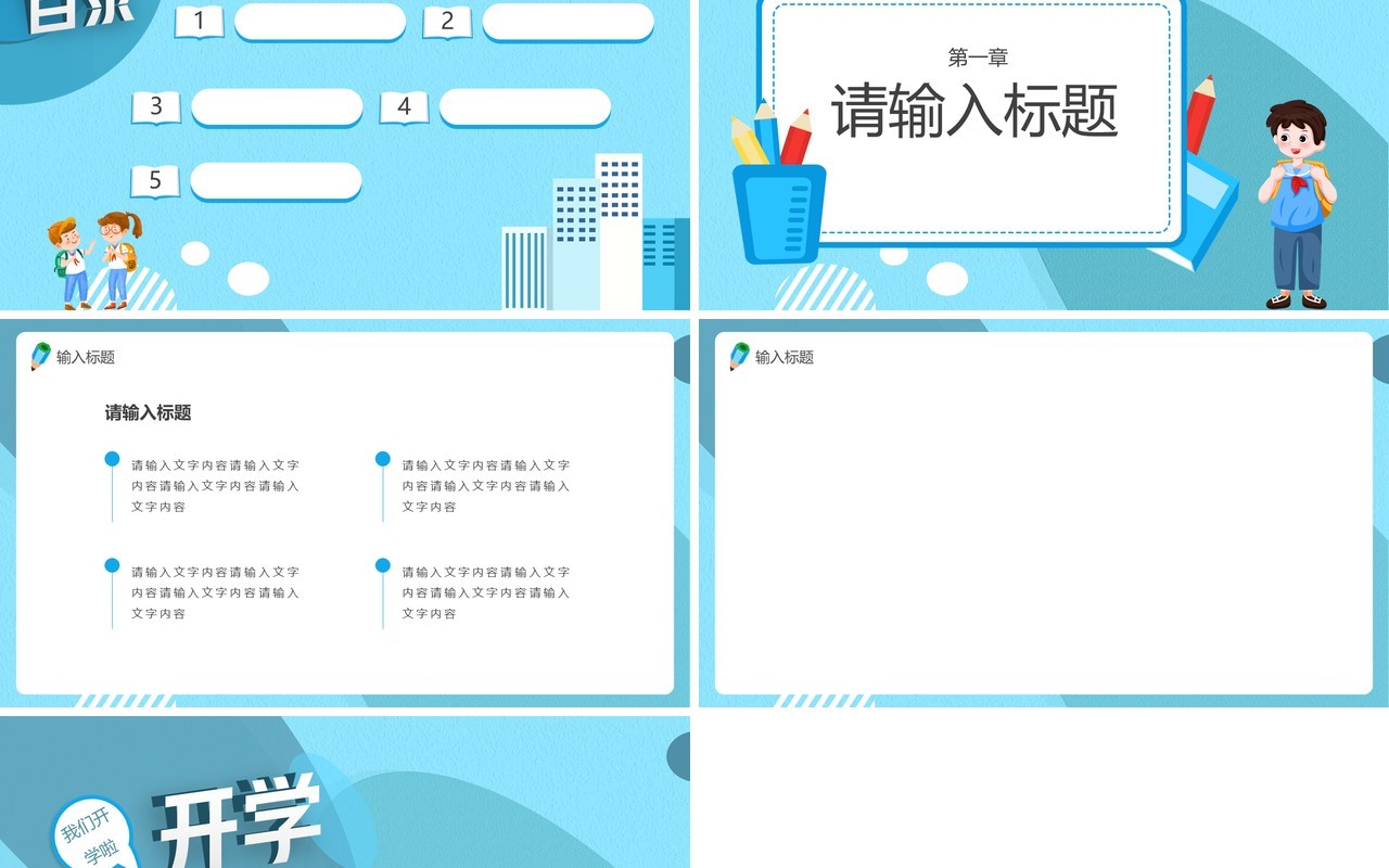 蓝色卡通开学季通用PPT背景模板