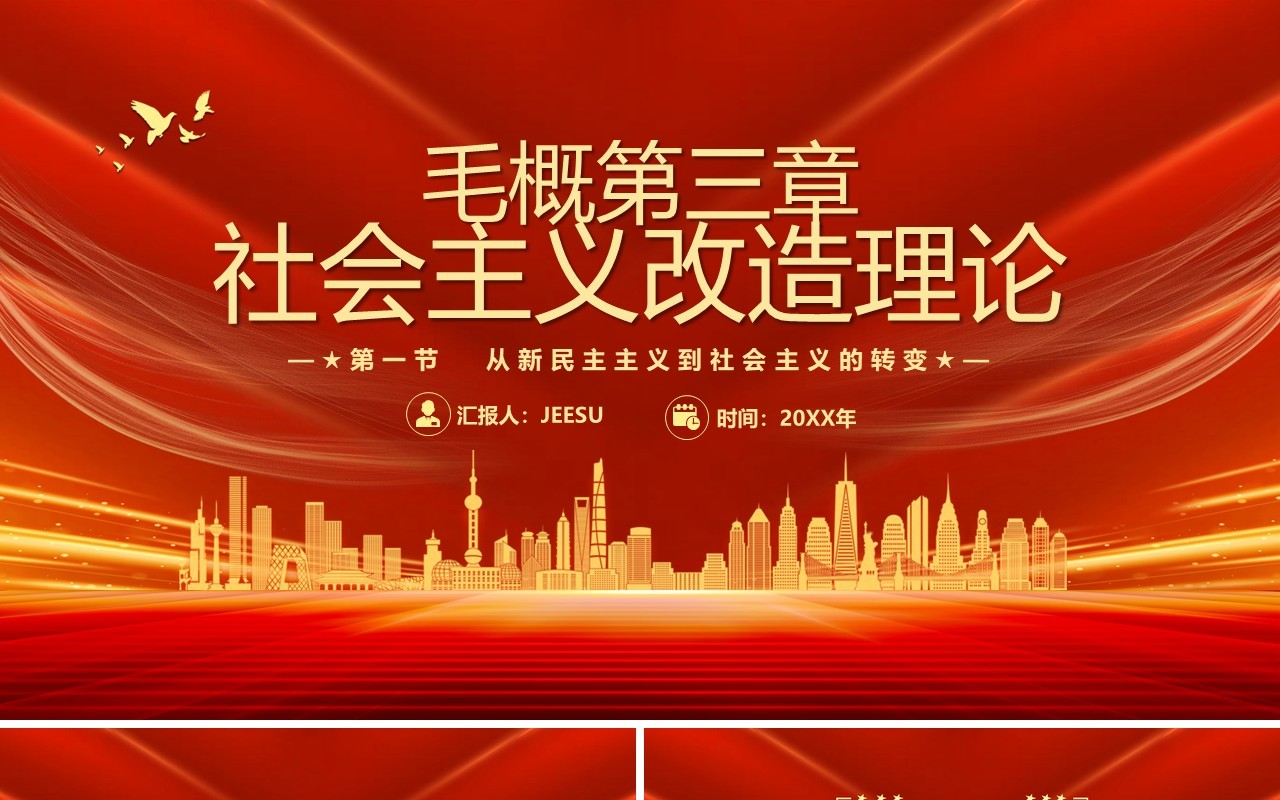 毛概第三章社会主义改造理论教育PPT模板