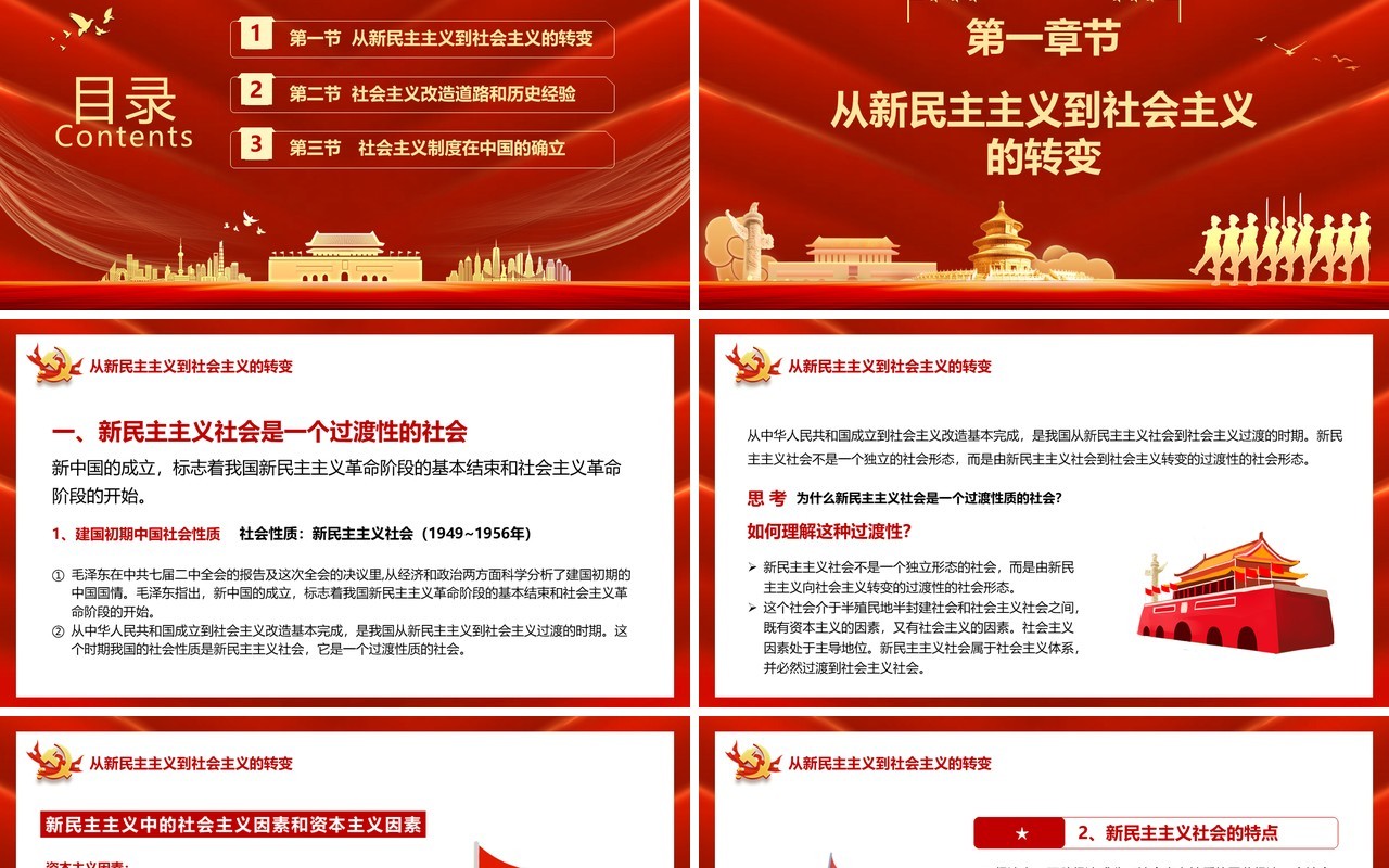 毛概第三章社会主义改造理论教育PPT模板