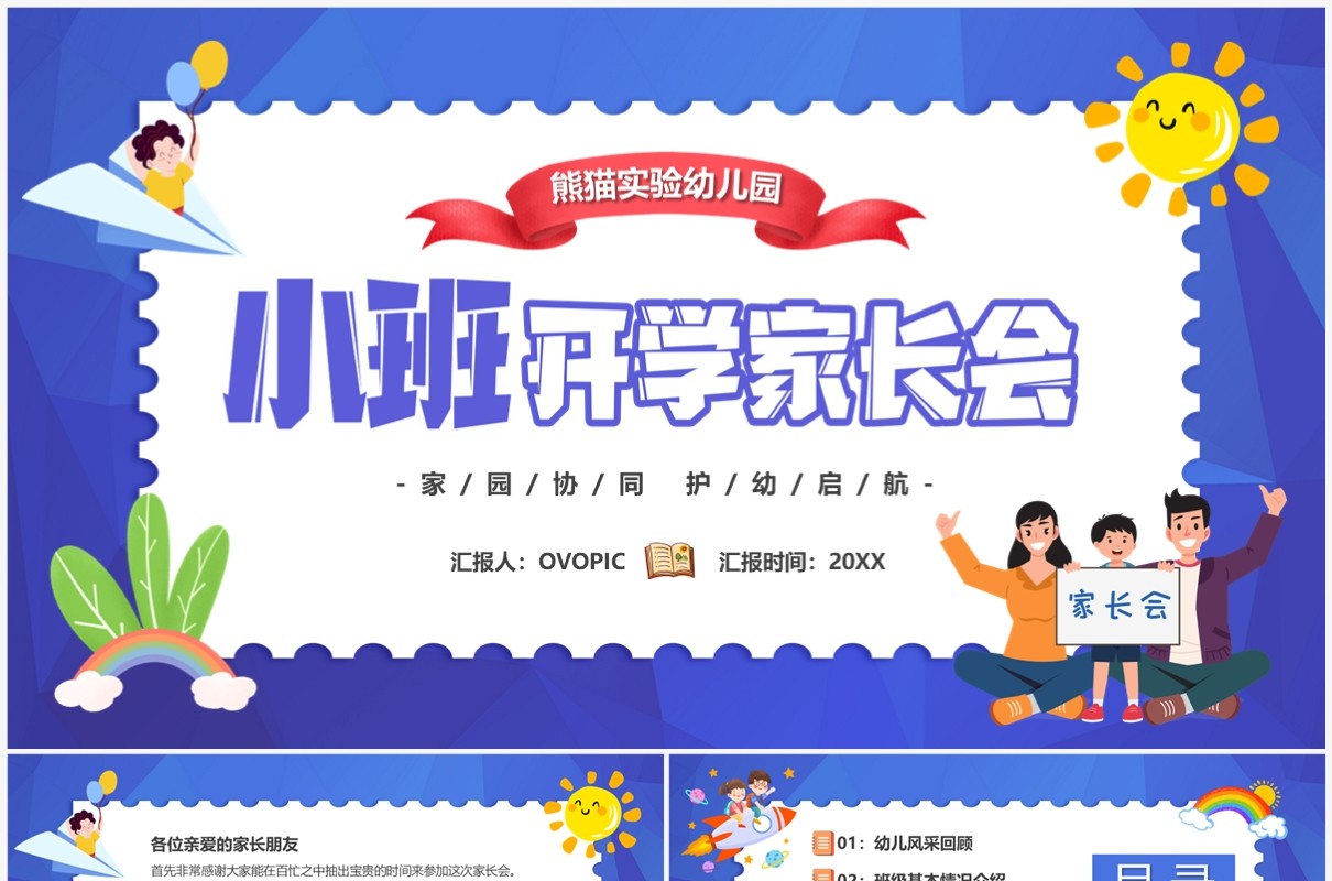 紫色卡通风小班开学家长会PPT模板