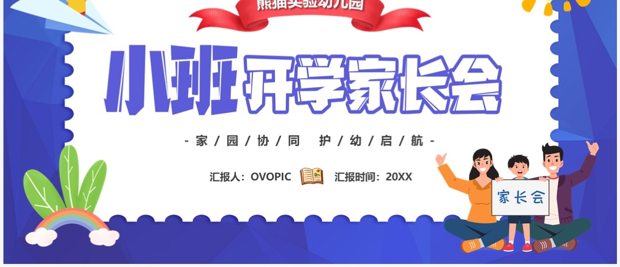 紫色卡通风小班开学家长会PPT模板