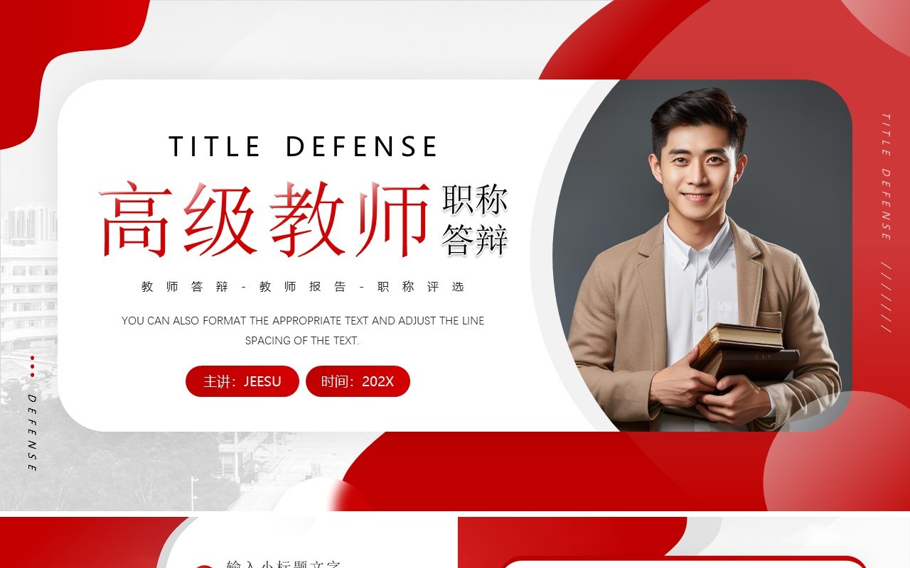 红色简约风高级教师职称答辩PPT模板