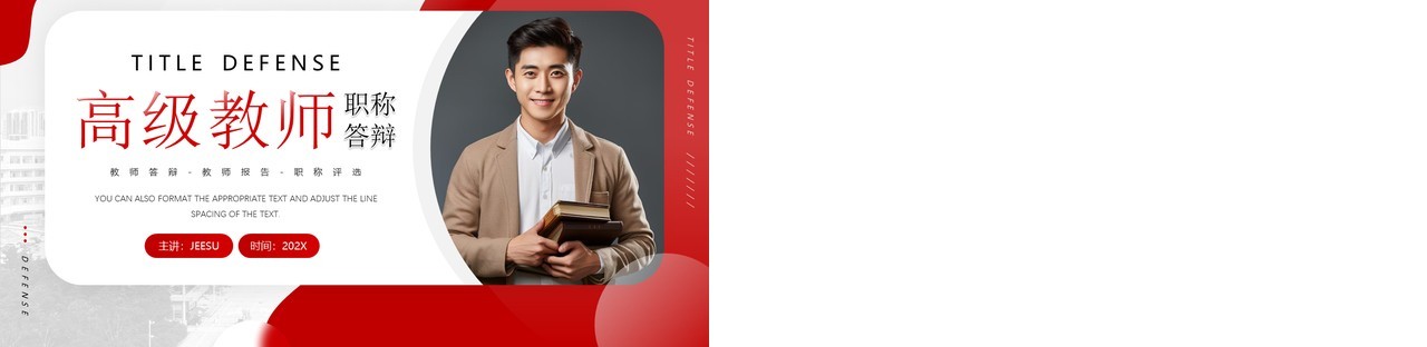 红色简约风高级教师职称答辩PPT模板