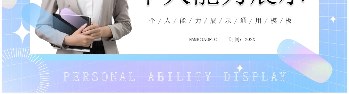 蓝色简约风个人能力展示PPT模板