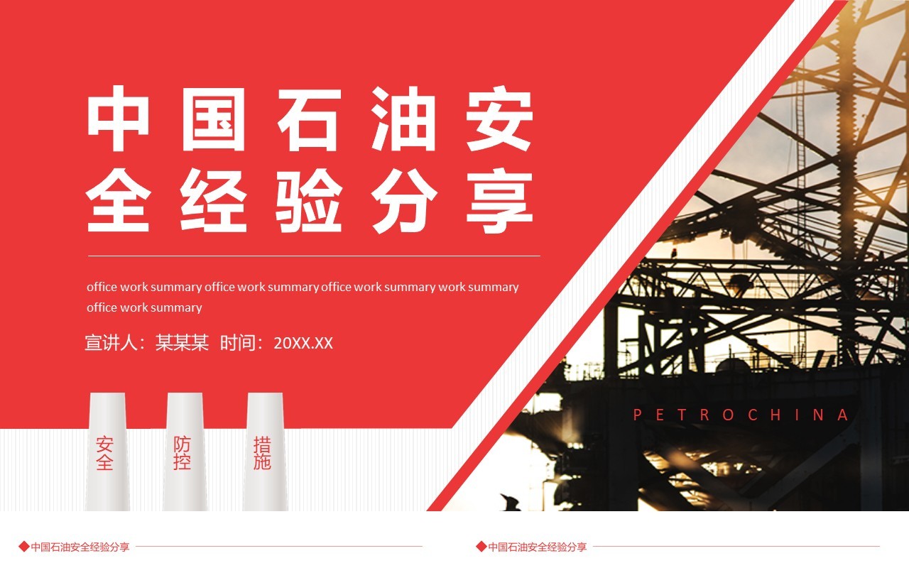 红色简约中国石油安全经验分享动态PPT模板