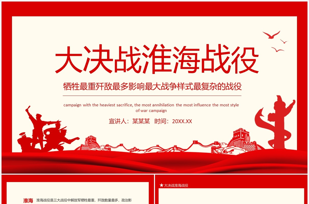 大决战淮海战役牺牲最重歼敌最多影响最大战争样式最复杂的战役动态PPT模板