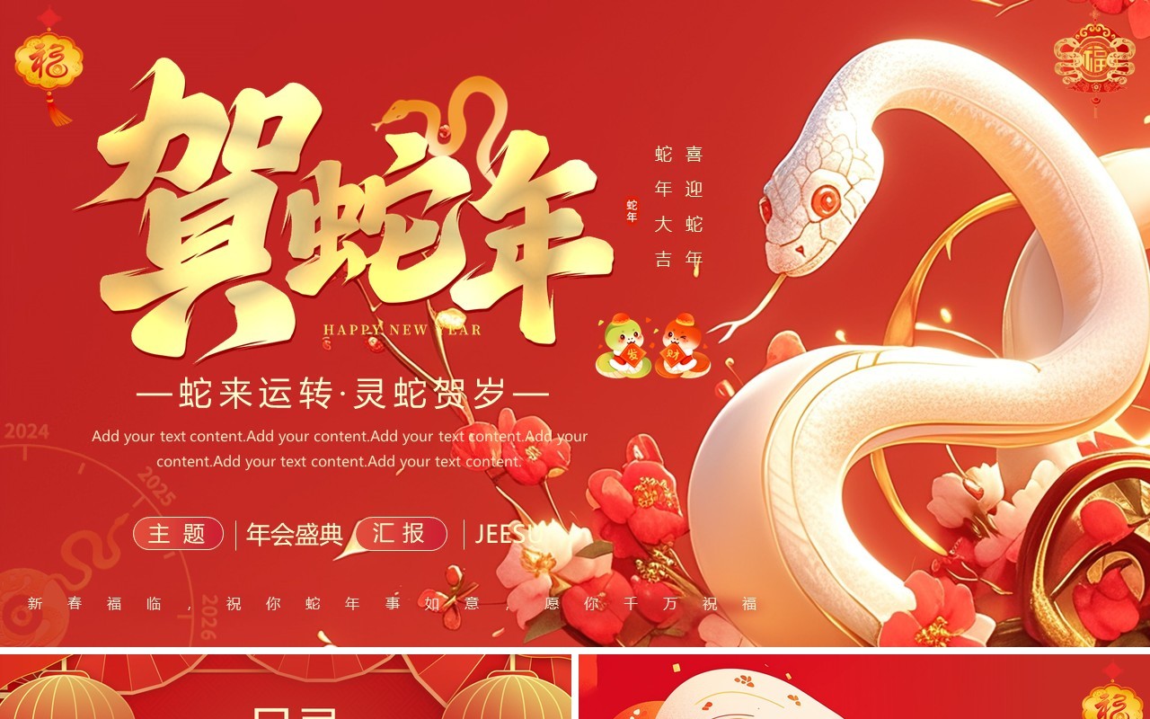 红色中国风蛇年大吉年度工作总结PPT模板