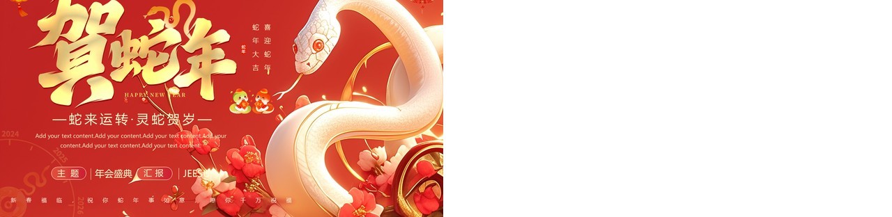 红色中国风蛇年大吉年度工作总结PPT模板