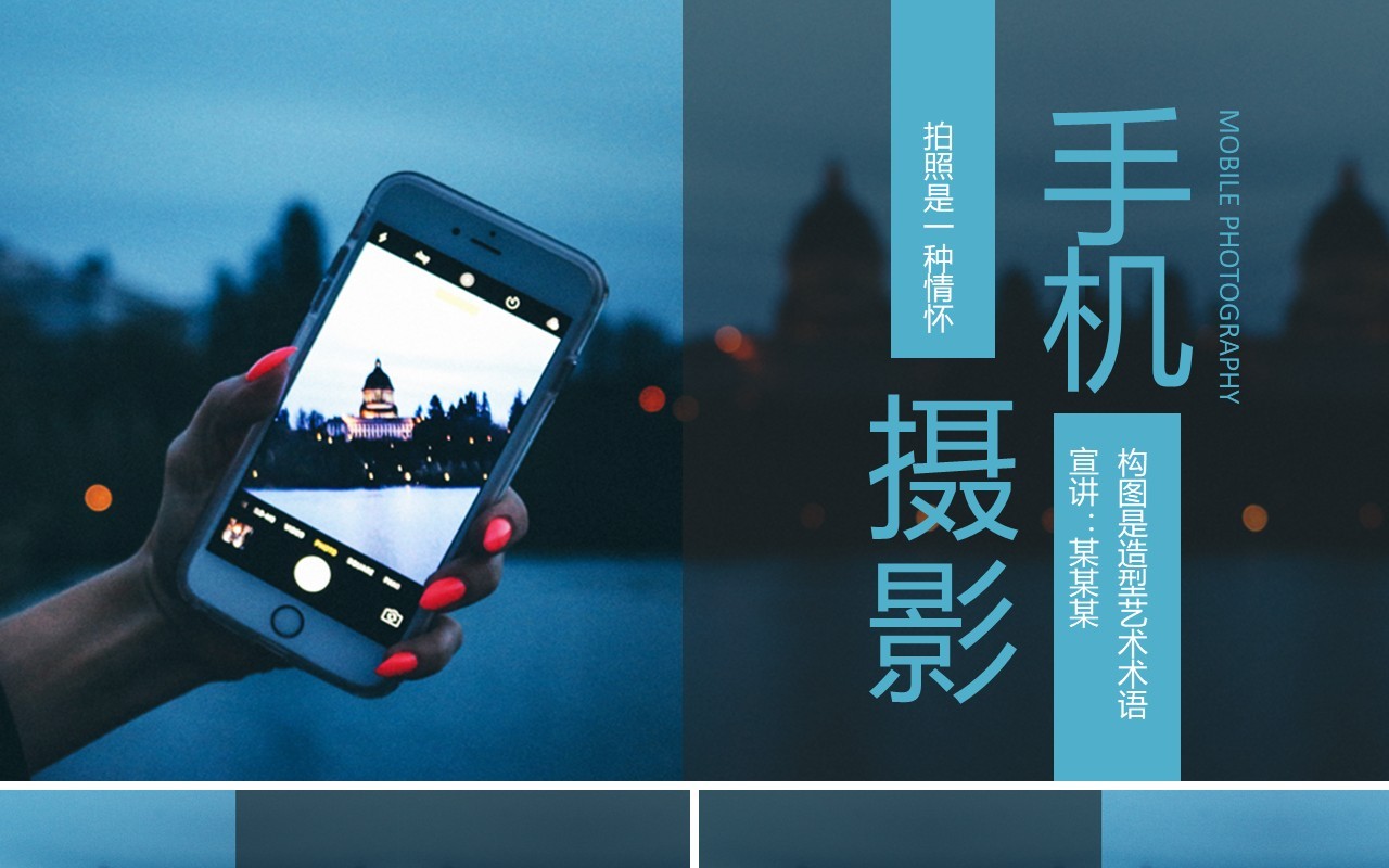 手机摄像摄影拍照是一种情怀动态PPT