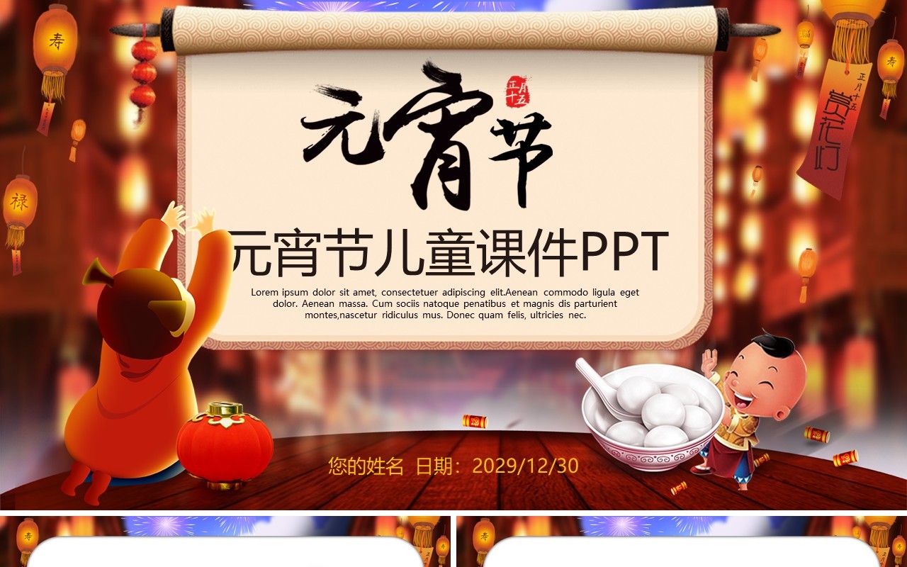 元宵节主题班会策划PPT模板49