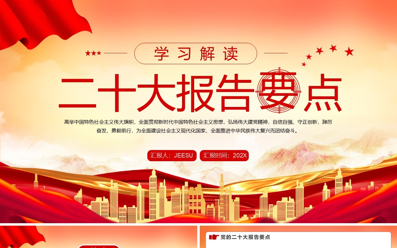 红色党政风二十大报告要点专题党课学习PPT模板