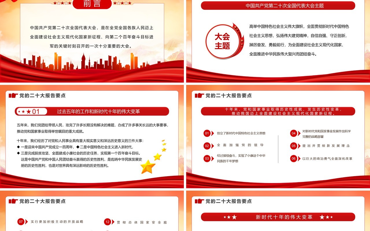 红色党政风二十大报告要点专题党课学习PPT模板