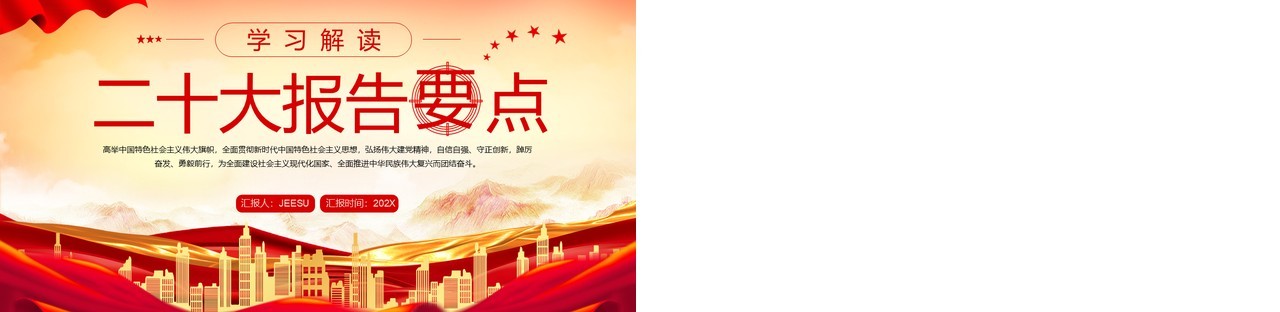 红色党政风二十大报告要点专题党课学习PPT模板