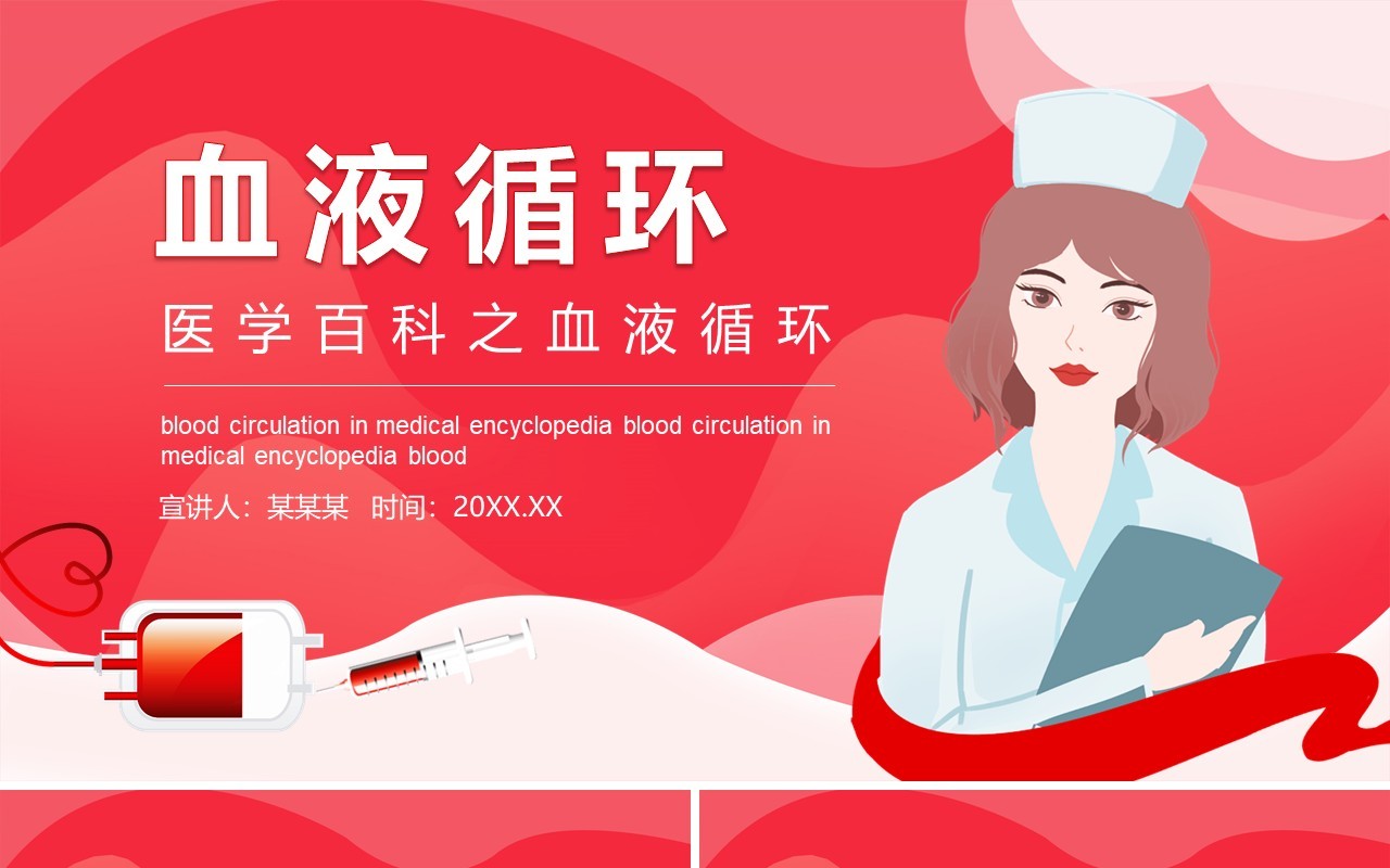 红色医学百科之血液循环动态PPT模板
